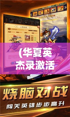 (华夏英杰录激活码) 《华夏英杰传：三国争霸下，谋士与英雄的智勇较量》 ——一场以智慧与胆识定义的史诗舞台。